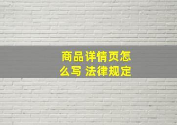 商品详情页怎么写 法律规定